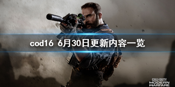 使命召唤166月30日更新了什么 使命召唤166月30日更新了什么东西