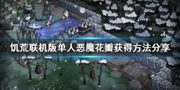 饥荒联机版单人恶魔花瓣怎么获得 饥荒中恶魔花瓣怎么获得