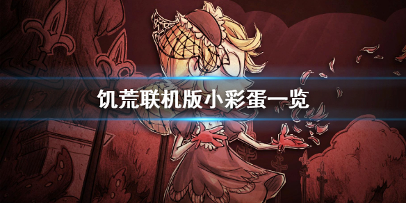 饥荒联机版小彩蛋是什么 饥荒联机版彩蛋mod在steam