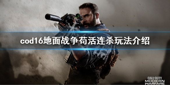 使命召唤16地面战争怎么玩 使命召唤16地面战争是大战场吗