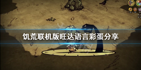 饥荒联机版旺达有什么彩蛋 饥荒新人物旺达怎么玩