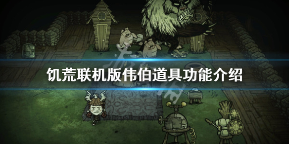 饥荒联机版韦伯道具有哪些（饥荒中的韦伯玩法）