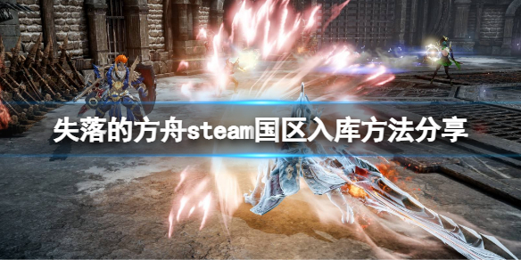 失落的方舟steam怎么入库 失落的方舟怎样设置可以流畅