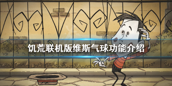 饥荒联机版沉默者的气球有什么用（饥荒沉默的人怎么玩）
