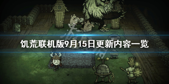 饥荒联机版9月15日更新了什么 饥荒联机版9月15日更新了什么