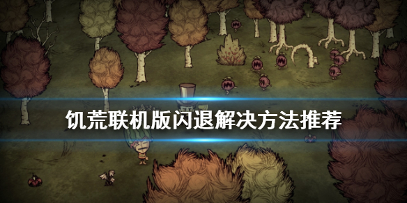 饥荒联机版闪退怎么解决 饥荒联机版闪退怎么解决视频