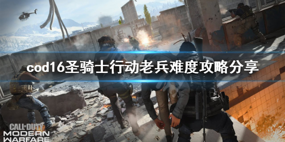 使命召唤16老兵圣骑士怎么过 使命召唤16圣骑士bug