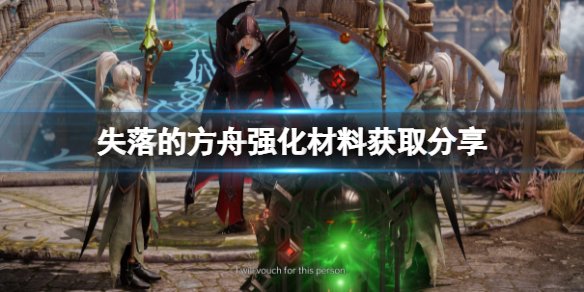 失落的方舟强化材料怎么弄（失落的方舟强化材料怎么获得）