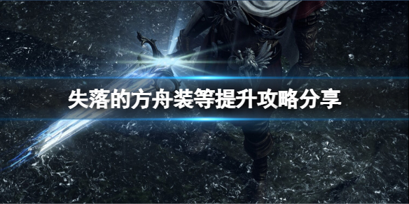 失落的方舟装等怎么提升（失落的方舟装等攻略）