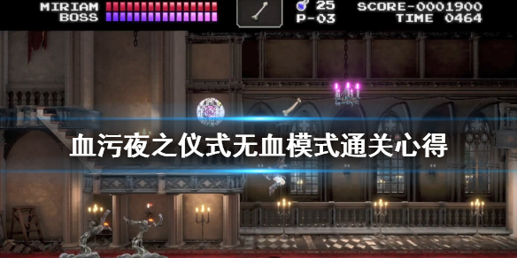 血污夜之仪式无血模式怎么玩（血污夜之仪式详尽攻略）