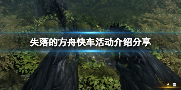 失落的方舟快车活动是什么 失落的方舟专线