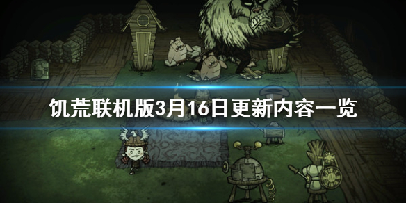 饥荒联机版3月16日更新了什么（饥荒联机版3月16日更新了什么东西）