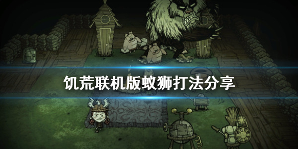 饥荒联机版蚁狮怎么打 饥荒联机版蚁狮怎么打不了