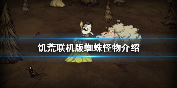 饥荒联机版蜘蛛怪物有哪些 饥荒联机版蜘蛛人攻略