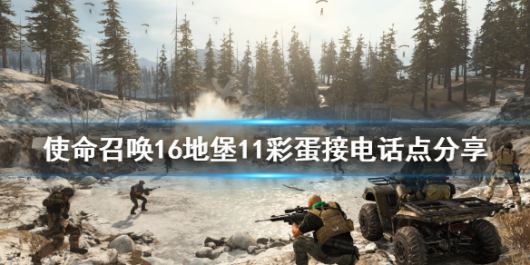 使命召唤16彩蛋电话在哪接 使命召唤16新增电话号码