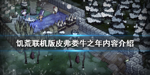 饥荒联机版皮弗娄牛之年有什么 饥荒皮弗娄牛毛有什么用