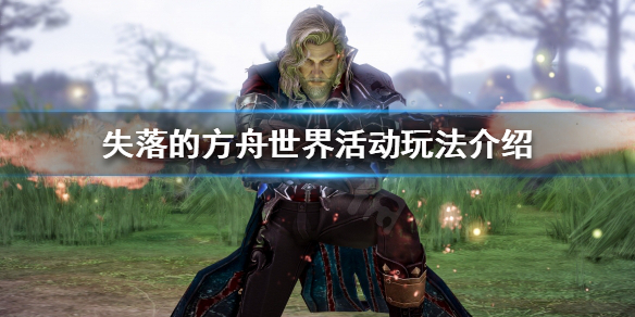 失落的方舟世界活动怎么玩（失落的方舟世界观）