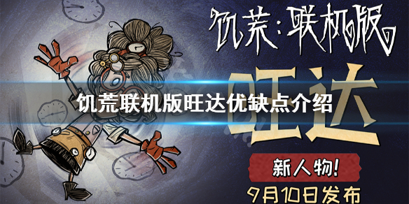 饥荒联机版旺达好用吗 饥荒联机版旺达好用吗怎么玩