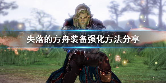 失落的方舟装备如何强化（失落的方舟装备如何强化快捷键）