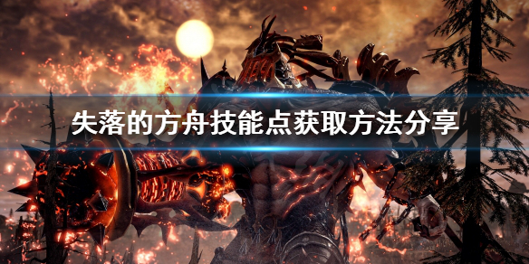 失落的方舟技能点如何获得（失落的方舟生活技能收益）