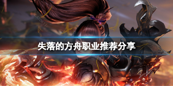 失落的方舟什么职业比较好（失落的方舟最好玩的职业）