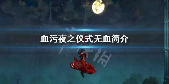 血污夜之仪式无血好用吗（血污夜之仪式无敌bug）