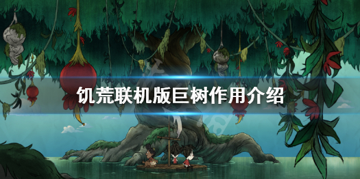 饥荒联机版水中木什么用（饥荒水中木种子叫什么）