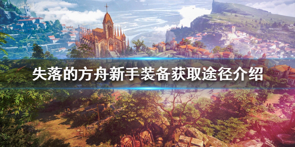 失落的方舟装备如何获得 失落的方舟装备如何获得技能
