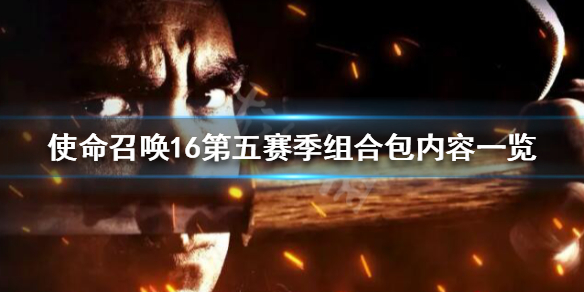 使命召唤16S5组合包有什么内容（使命召唤16买组合包解锁枪吗）