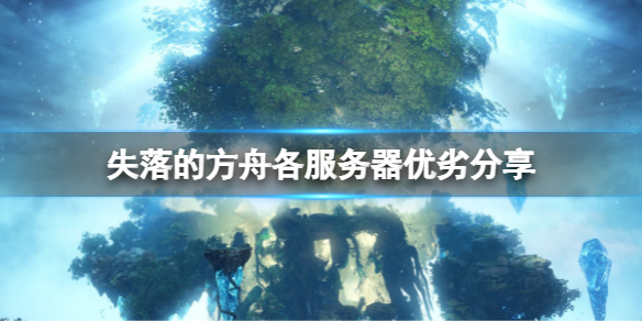 失落的方舟哪个服务器好 失落的方舟有什么服