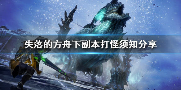 失落的方舟副本该怎么玩 失落的方舟攻略