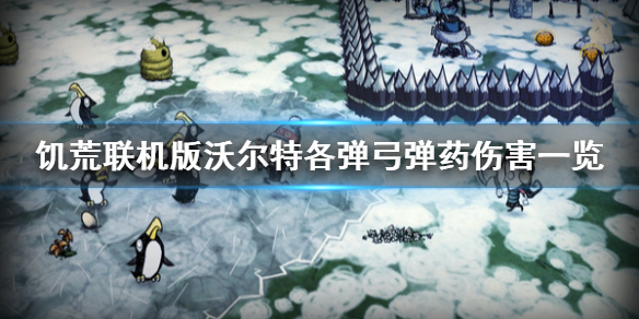 饥荒联机版沃尔特弹弓厉害吗 饥荒沃尔特弹药