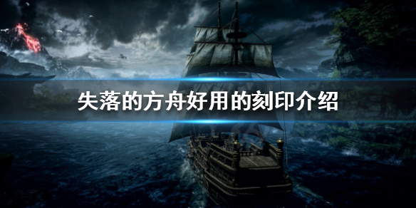 失落的方舟哪些刻印比较好用 失落的方舟刻印介绍