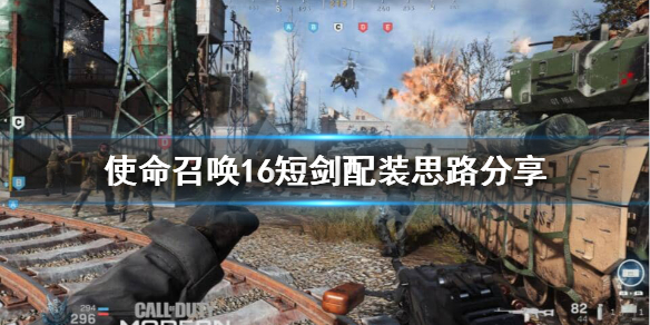 使命召唤16短剑怎么配 使命召唤16短剑怎么配武器
