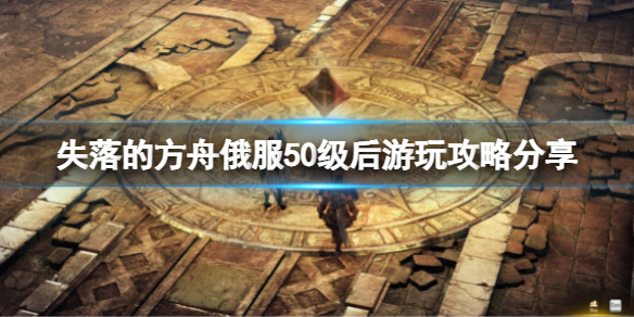 失落的方舟50级后干什么 失落的方舟50级觉醒任务