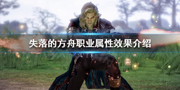 失落的方舟职业属性是什么 失落的方舟人物属性