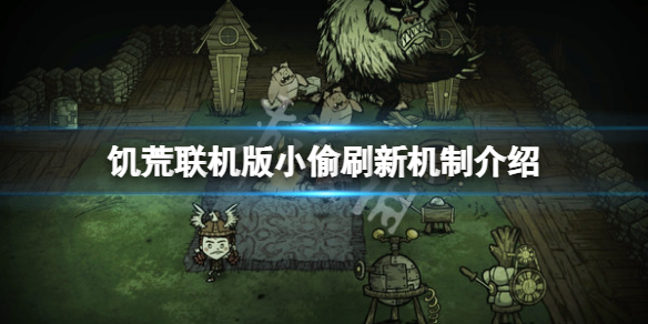 饥荒联机版小偷怎么出来（饥荒小偷怎么找）