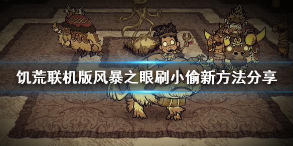 饥荒联机版风暴之眼怎么刷小偷（饥荒风暴之眼怎么开启）