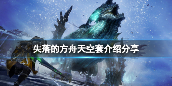 失落的方舟天空套是什么 失落的方舟 套装