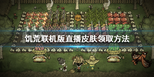 饥荒联机版直播奖励怎么领取（饥荒直播奖励怎么拿到）