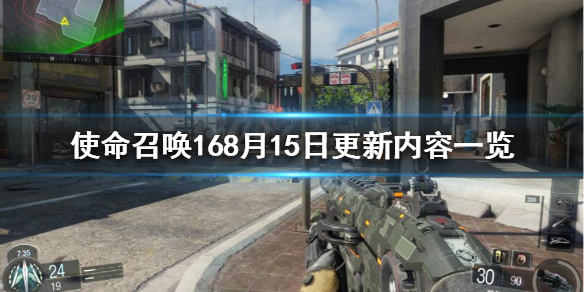 使命召唤168.15更新了什么 使命召唤162021年更新