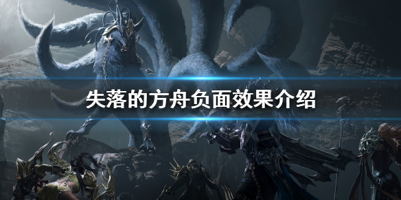 失落的方舟负面效果有哪些（失落的方舟任务大全）