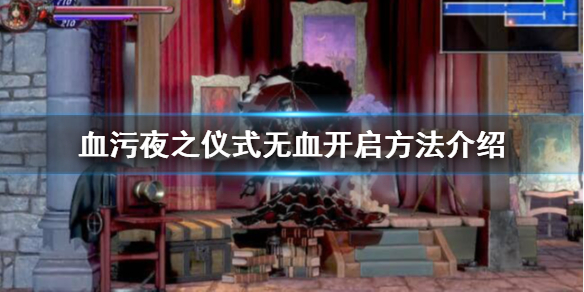 血污夜之仪式无血怎么开启 血污 夜之仪式 流程攻略