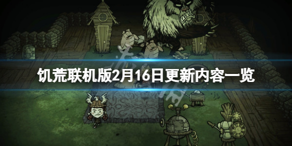 饥荒联机版2月16日更新了什么 饥荒联机版2月16日更新了什么东西