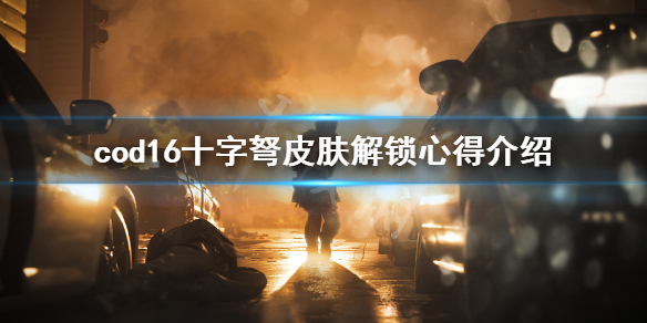 使命召唤16十字弩金皮怎么刷 使命召唤16弩配件