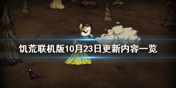 饥荒联机版旧神归来更新了什么 饥荒旧神归来什么时候更新