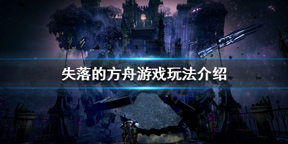 失落的方舟如何快速升级 失落的方舟快速提升装等