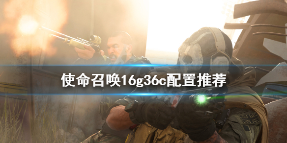 使命召唤16g36c怎么搭配 使命召唤16g36c怎么获得