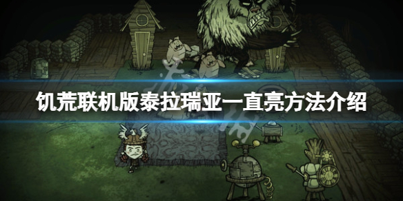 饥荒联机版泰拉怎么一直亮（饥荒联机版泰拉怎么一直亮红灯）