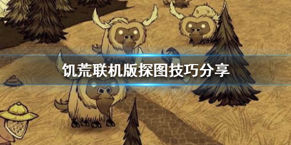 饥荒联机版开局如何探图（饥荒联机版开局如何探图打怪）